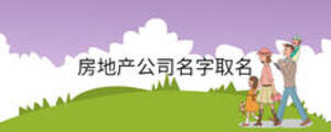 房地產(chǎn)公司名字取名