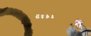 程字取名