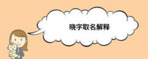曉字取名解釋