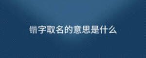 鍇字取名的意思是什么