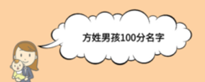 方姓男孩100分名字