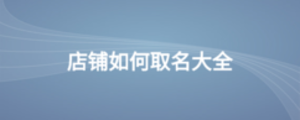 店鋪如何取名大全