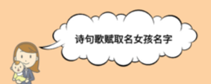 詩句歌賦取名女孩名字