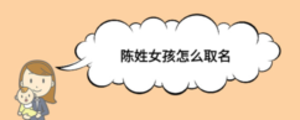 陳姓女孩怎么取名