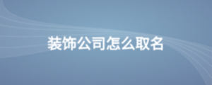 裝飾公司怎么取名