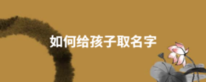 如何給孩子取名字