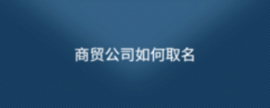 商貿公司如何取名