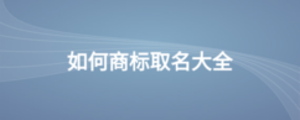 如何商標取名大全
