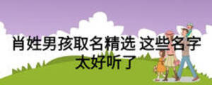 肖姓男孩取名精選 這些名字太好聽了