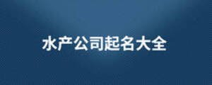 水產公司起名大全