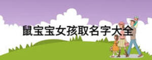 鼠寶寶女孩取名字大全