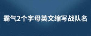 霸氣2個字母英文縮寫戰隊名