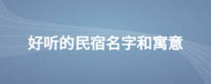 好聽的民宿名字和寓意