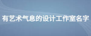 有藝術氣息的設計工作室名字