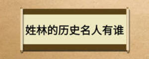 姓林的歷史名人有誰