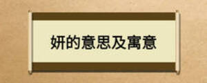 妍的意思及寓意