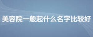美容院一般起什么名字比較好