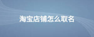 淘寶店鋪怎么取名