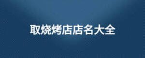 取燒烤店店名大全