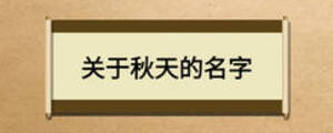 關(guān)于秋天的名字