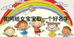 如何給女寶寶取一個好名字