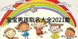 寶寶男孩取名大全2021款