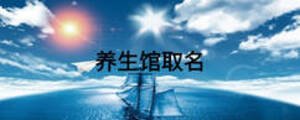 養(yǎng)生館取名