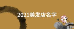 2021美發店名字