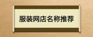 服裝網(wǎng)店名稱推薦