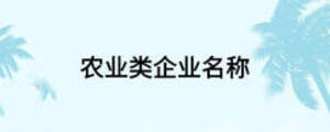 農業類企業名稱