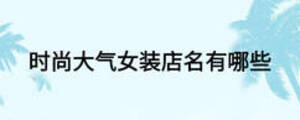 時尚大氣女裝店名有哪些