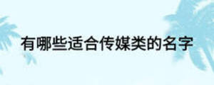 有哪些適合傳媒類的名字