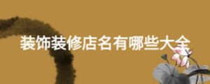 裝飾裝修店名有哪些大全