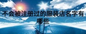 關(guān)于酒類店鋪起名有哪些