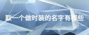 取一個(gè)做時(shí)裝的名字有哪些