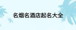 名煙名酒店起名大全
