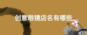 創(chuàng)意眼鏡店名有哪些