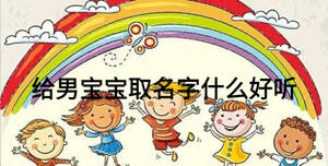 給男寶寶取名字什么好聽(tīng)
