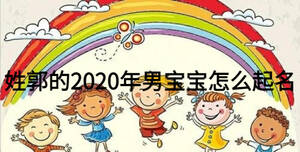 姓郭的2020年男寶寶怎么起名