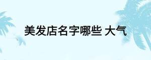 美發(fā)店名字哪些 大氣