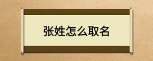 張姓怎么取名