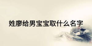 姓廖給男寶寶取什么名字