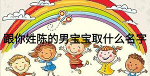 跟你姓陳的男寶寶取什么名字