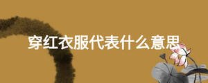 穿紅衣服代表什么意思