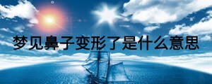 夢見鼻子變形了是什么意思