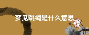 夢見跳繩是什么意思
