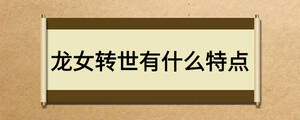 龍女轉世有什么特點