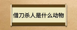 借刀殺人是什么動物
