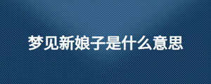 夢(mèng)見(jiàn)新娘子是什么意思