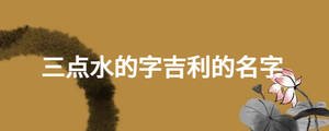 三點水的字吉利的名字